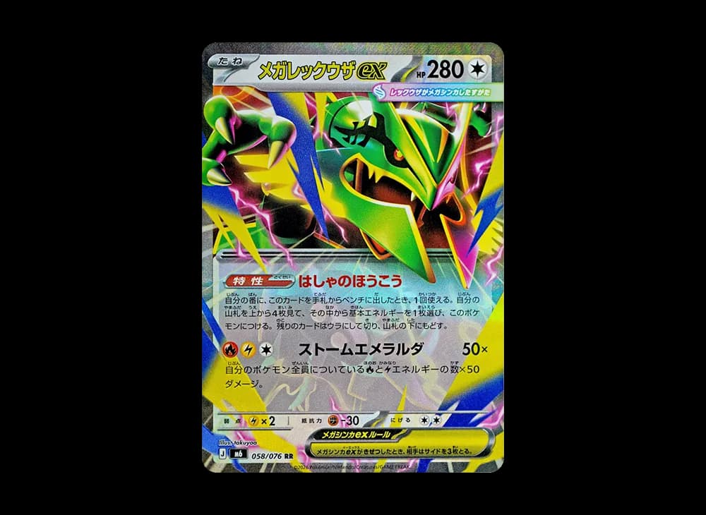 メガレックウザex RR [M6 058/076](拡張パック「ストームエメラルダ」)