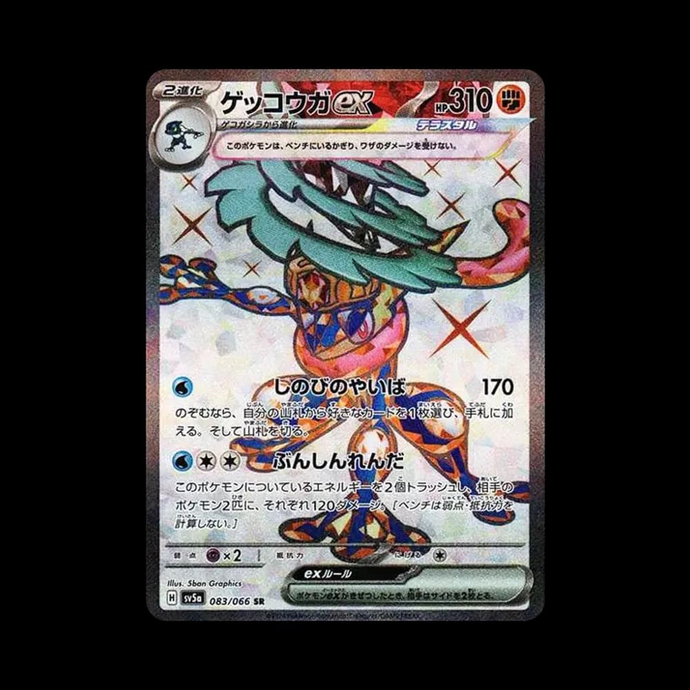 ゲッコウガex SR [SV5a 083/066](強化拡張パック「クリムゾンヘイズ」)