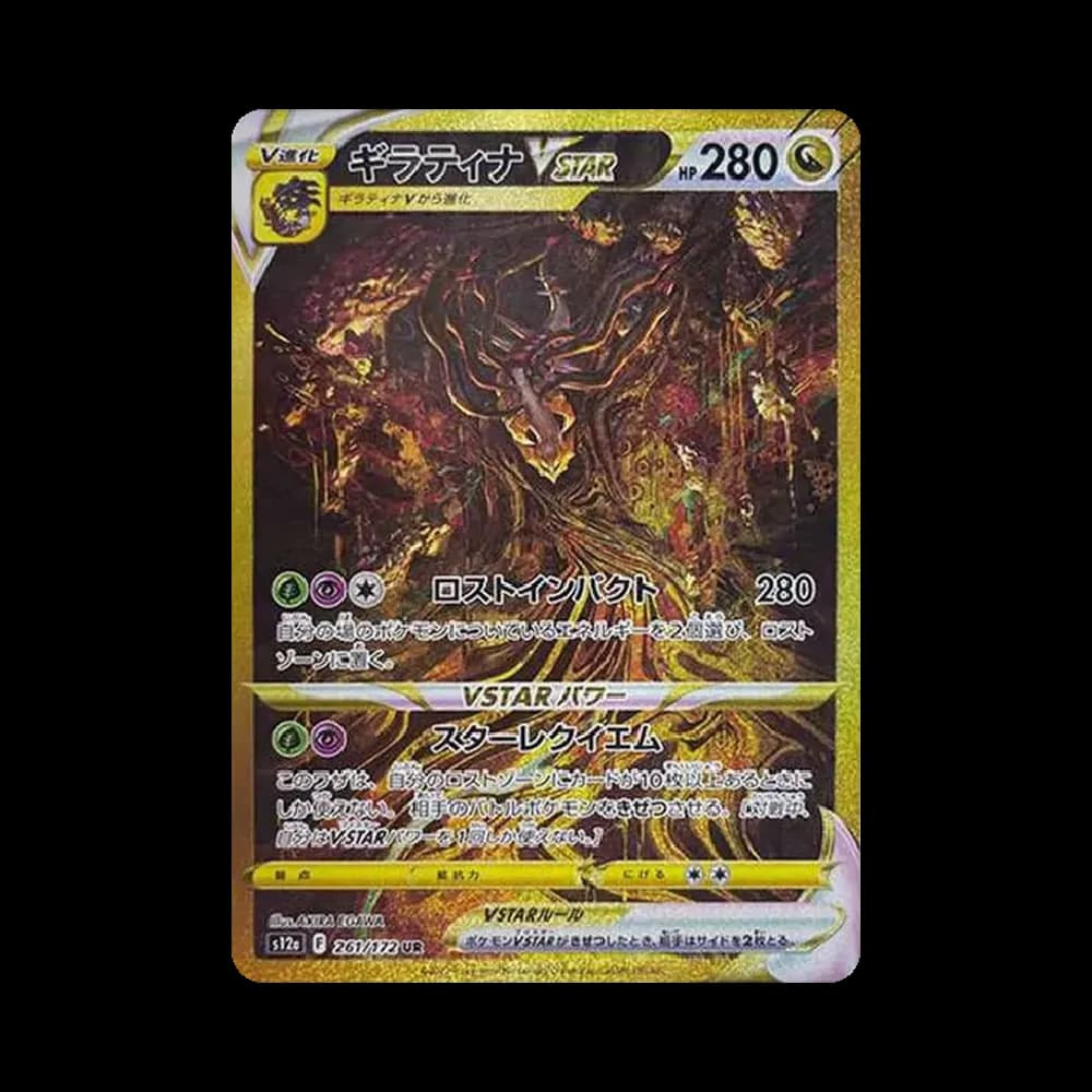 ギラティナVSTAR UR[s12a 261/172](ハイクラスパック「VSTARユニバース」)