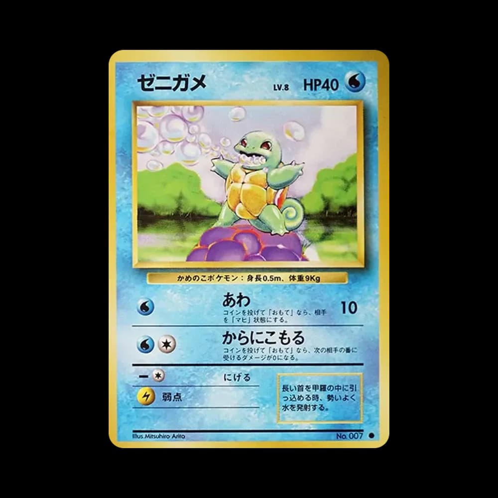 ゼニガメ ● : 旧裏 [PMCG1-2](拡張パック「ポケットモンスター カードゲーム」再販)