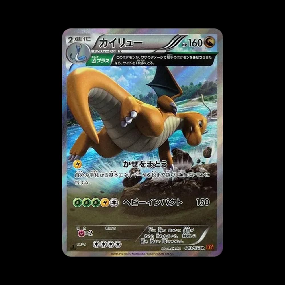 カイリュー R :1ED [XY6 043/078](拡張パック「エメラルドブレイク」)