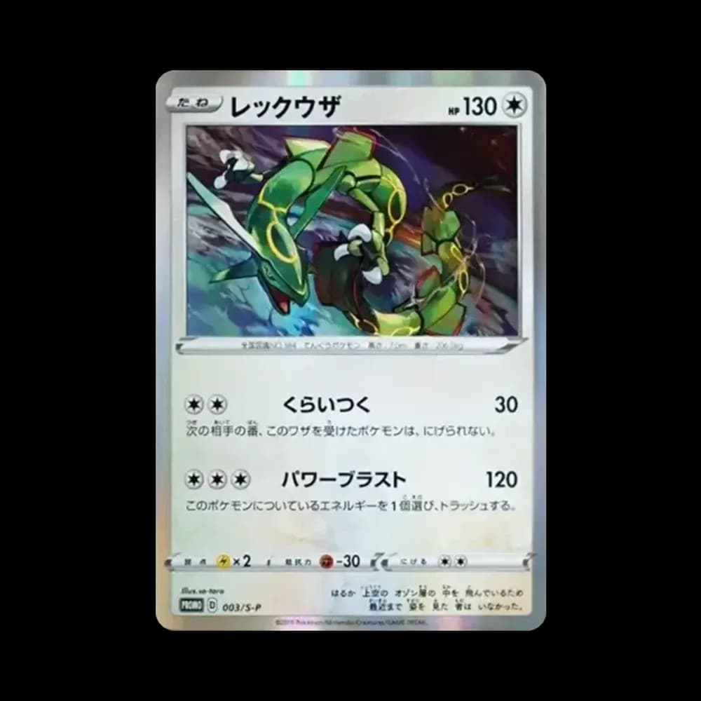 レックウザ P [S-P 003](プロモーションカード「スターターセットV 購入特典」)