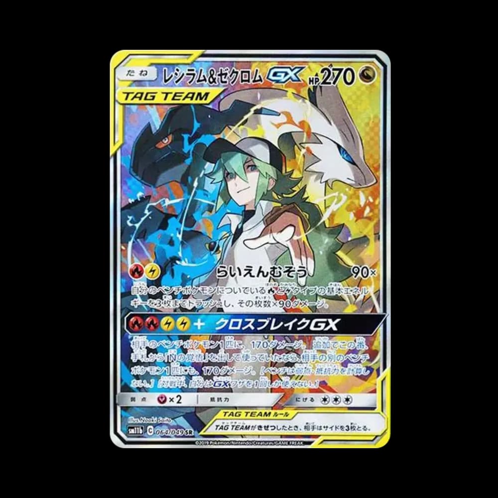 レシラム&ゼクロムGX (N) SR :SA [SM11b 064/049](強化拡張パック「ドリームリーグ」)