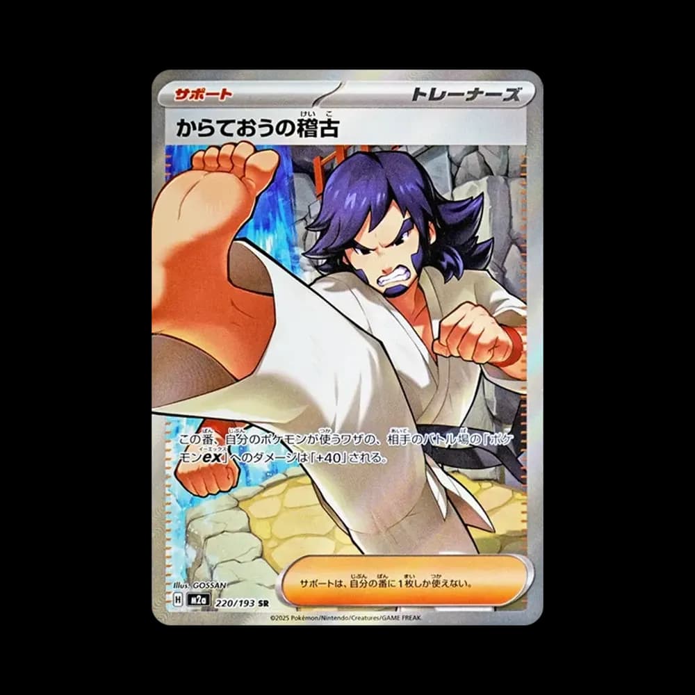 からておうの稽古 SR [M2a 220/193](ハイクラスパック「MEGAドリームex」)