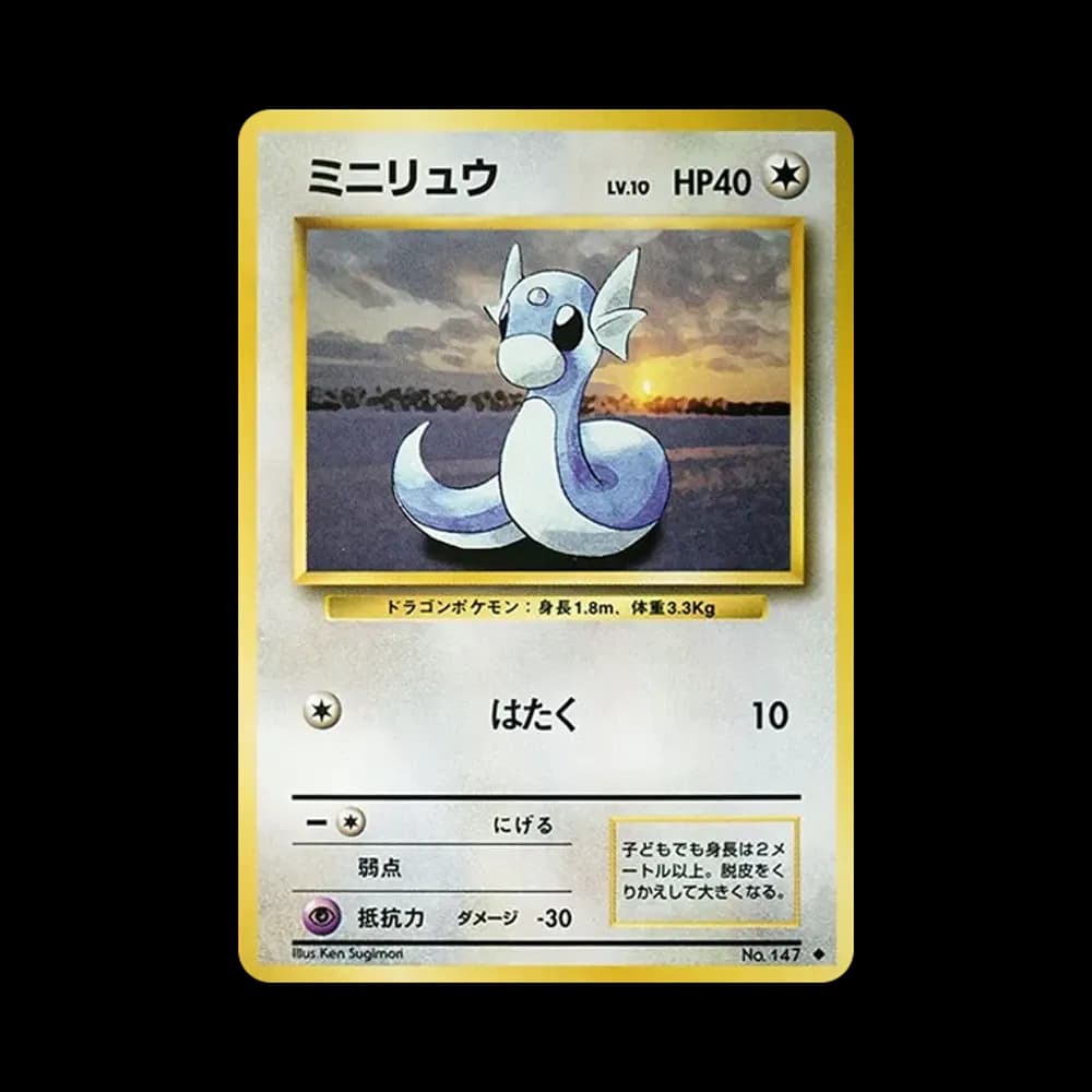 ミニリュウ ◆ : 旧裏 [PMCG1-2](拡張パック「ポケットモンスター カードゲーム」再販)