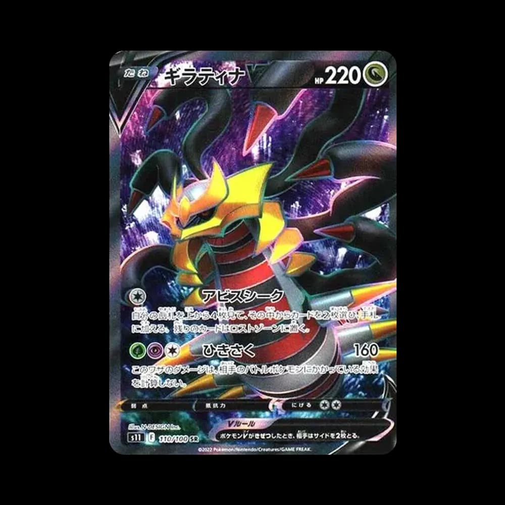 ギラティナV SR[S11 110/100](拡張パック「ロストアビス」)