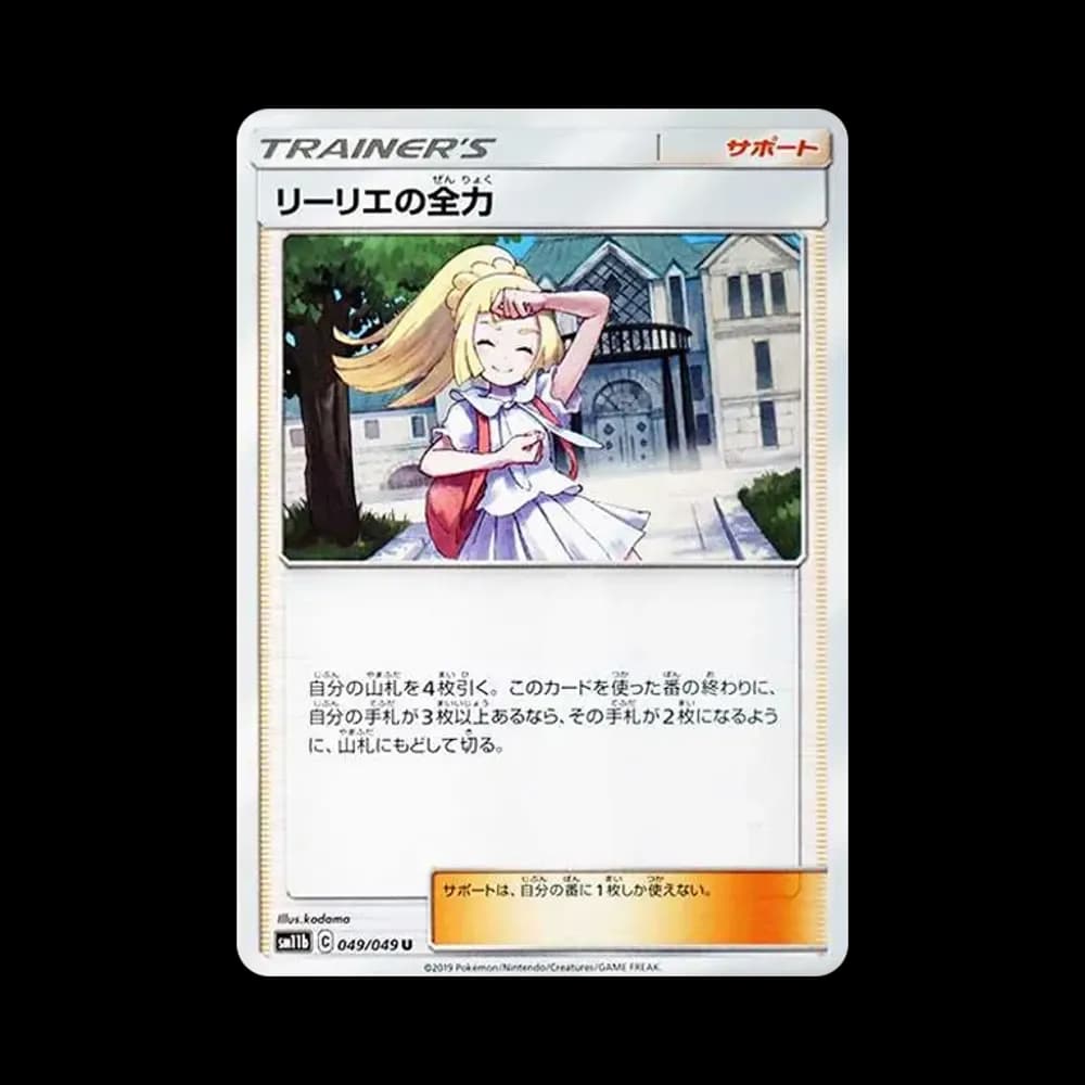 リーリエの全力 U[SM11b 049/049](強化拡張パック「ドリームリーグ」)