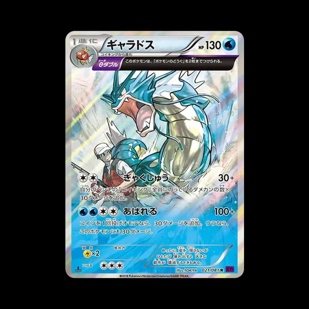 ギャラドス R :1ED [XY7 021/081](拡張パック「バンデットリング」)