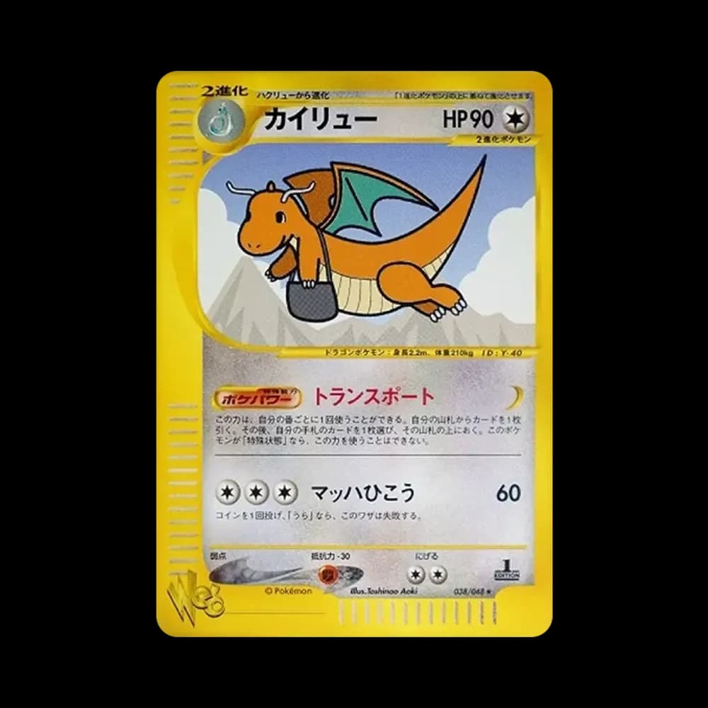 カイリュー ★ :1ED [web 038/048](ポケモンカード★web)
