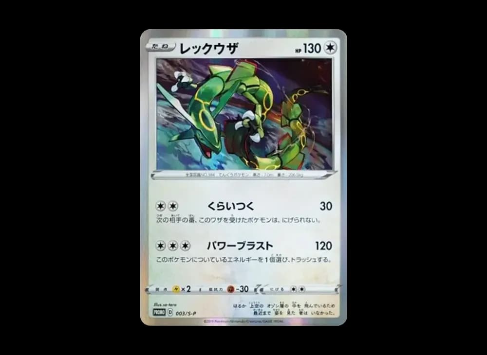 レックウザ P [S-P 003](プロモーションカード「スターターセットV 購入特典」)