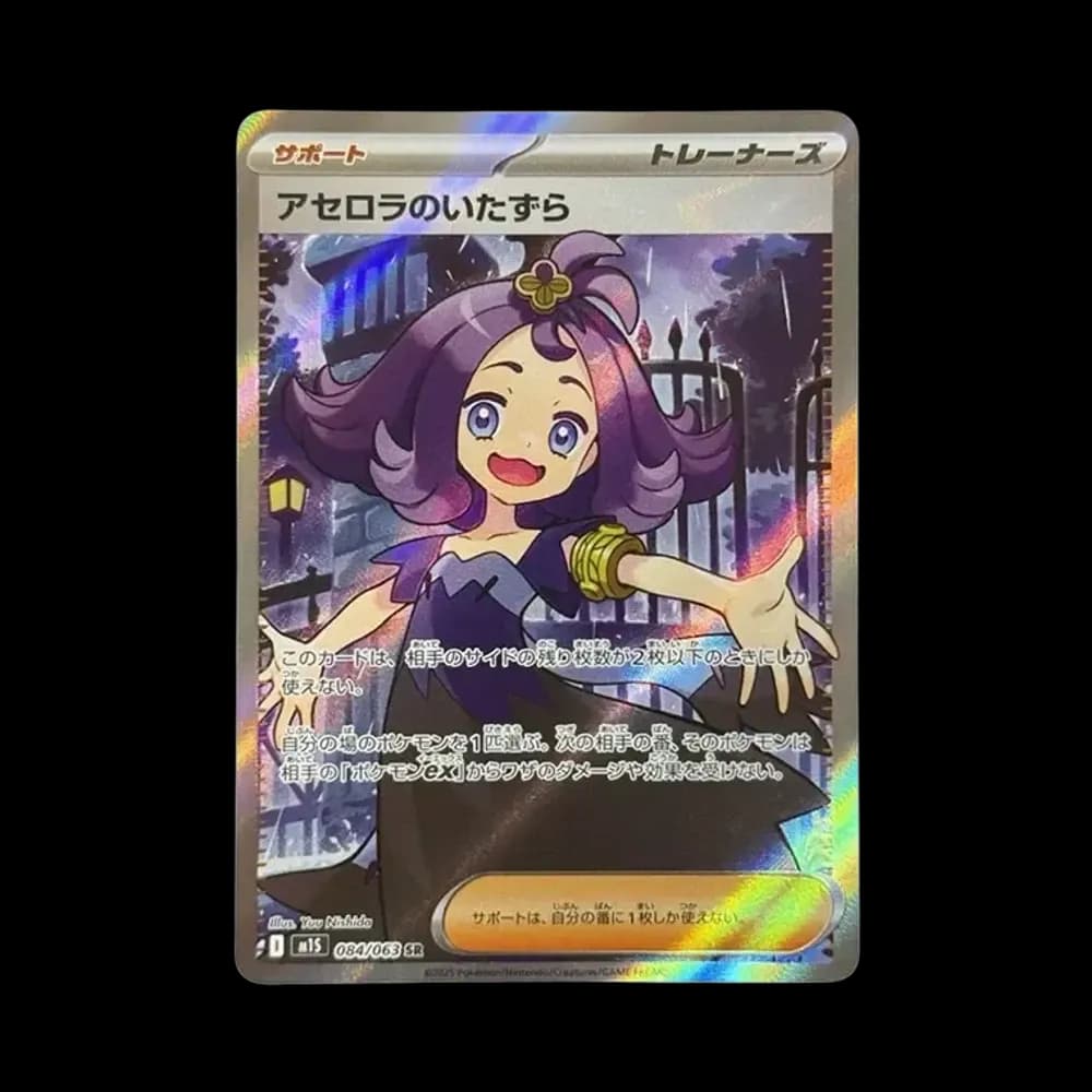 アセロラのいたずら SR [M1S 084/063](拡張パック「メガシンフォニア」)