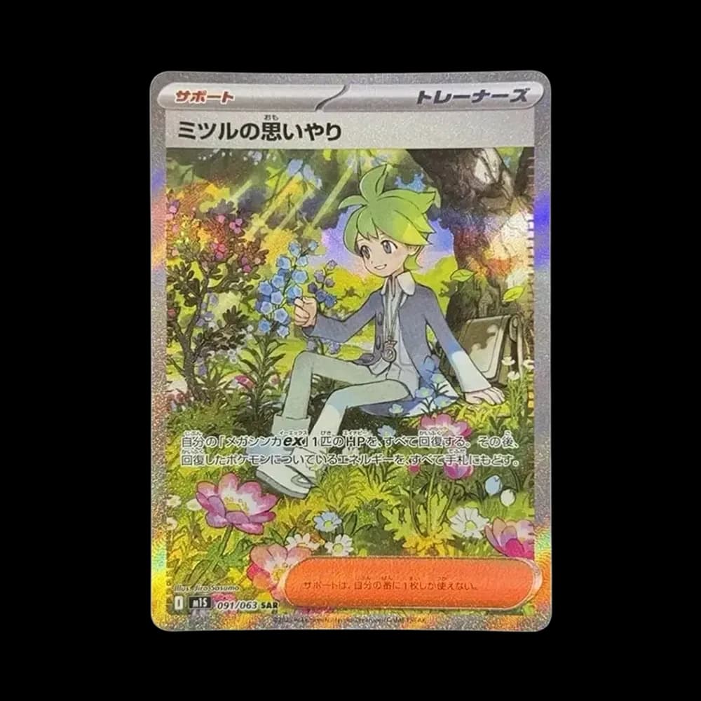 ミツルの思いやり SAR [M1S 091/063](拡張パック「メガシンフォニア」)