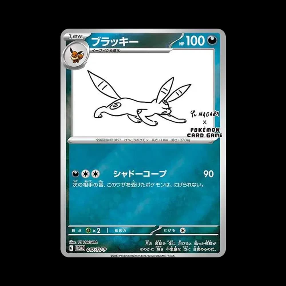ブラッキー: プロモ (ナガバブラッキー) [SV-P 067](「YU NAGABA×ポケモンカードゲーム」プロモーションカード「SV-P」)