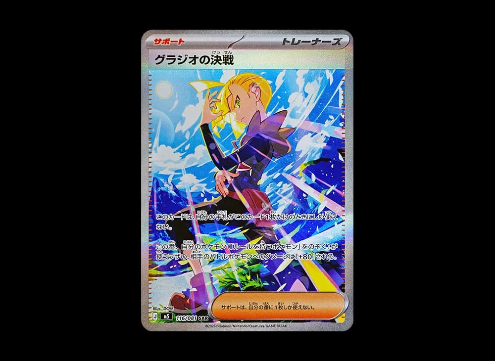 グラジオの決戦 SAR [M5 116/081](拡張パック「アビスアイ」)