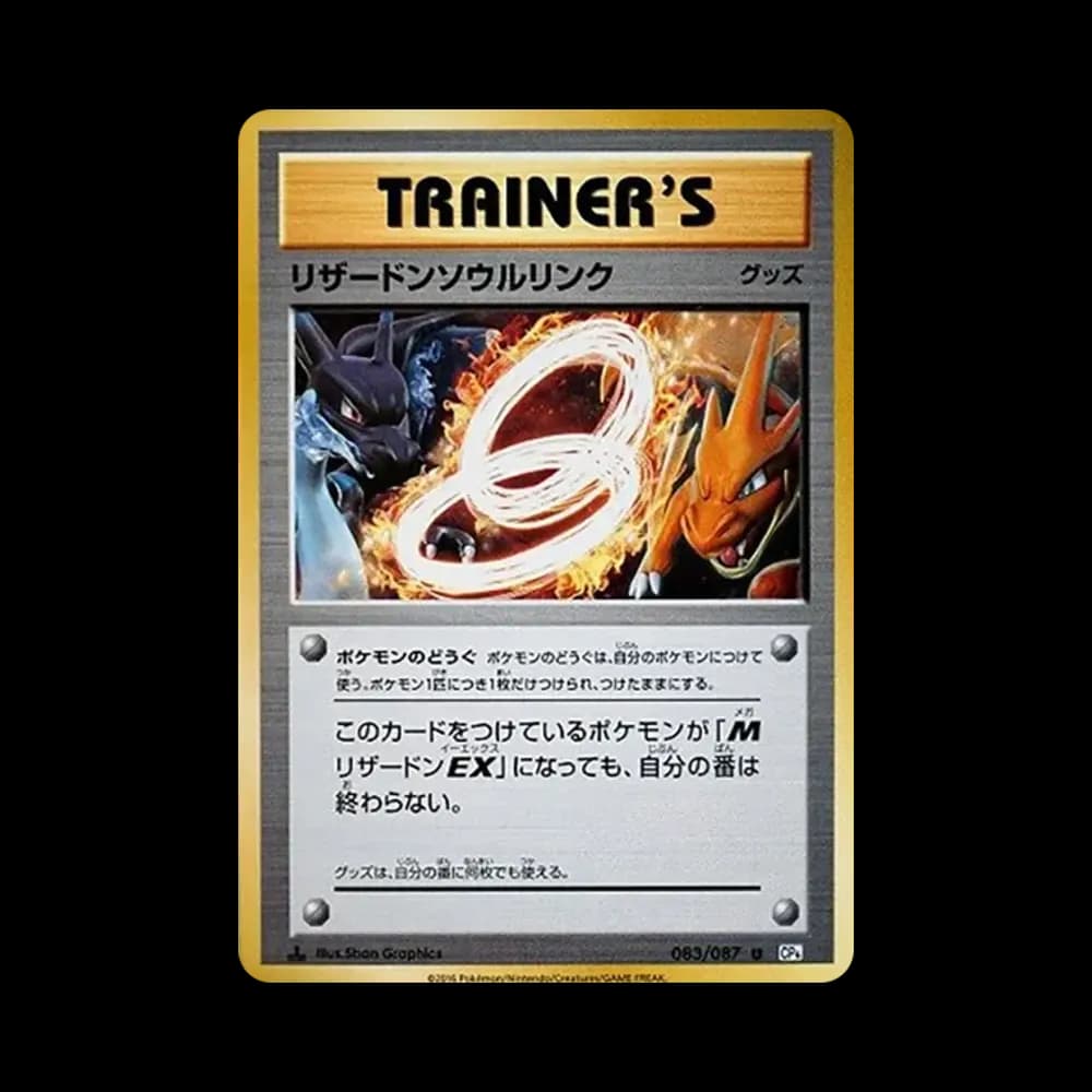 リザードンソウルリンク U :1ED [CP6 083/087](コンセプトパック「ポケットモンスターカードゲーム 拡張パック 20th Anniversary」)
