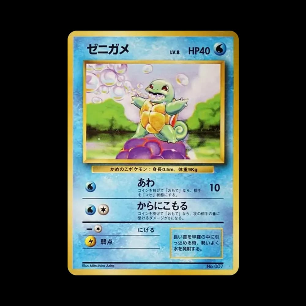 ゼニガメ 初版 : 旧裏 [PMCG1-1](拡張パック「ポケットモンスター カードゲーム」初版)