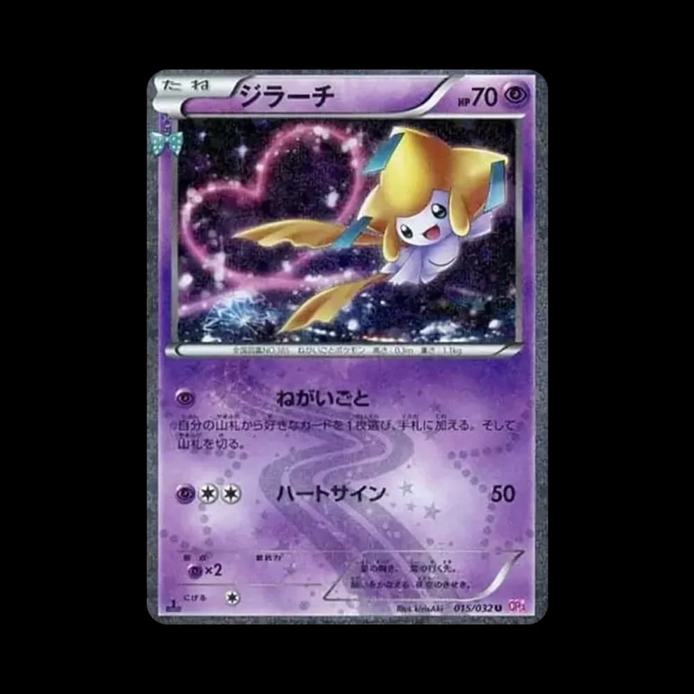 ジラーチ U :1ED [CP3 015/032](コンセプトパック「ポケキュンコレクション」)