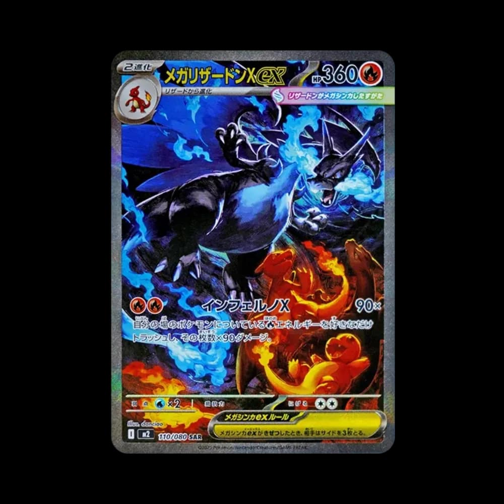 メガリザードンXex SAR [M2 110/080](拡張パック「インフェルノX」)