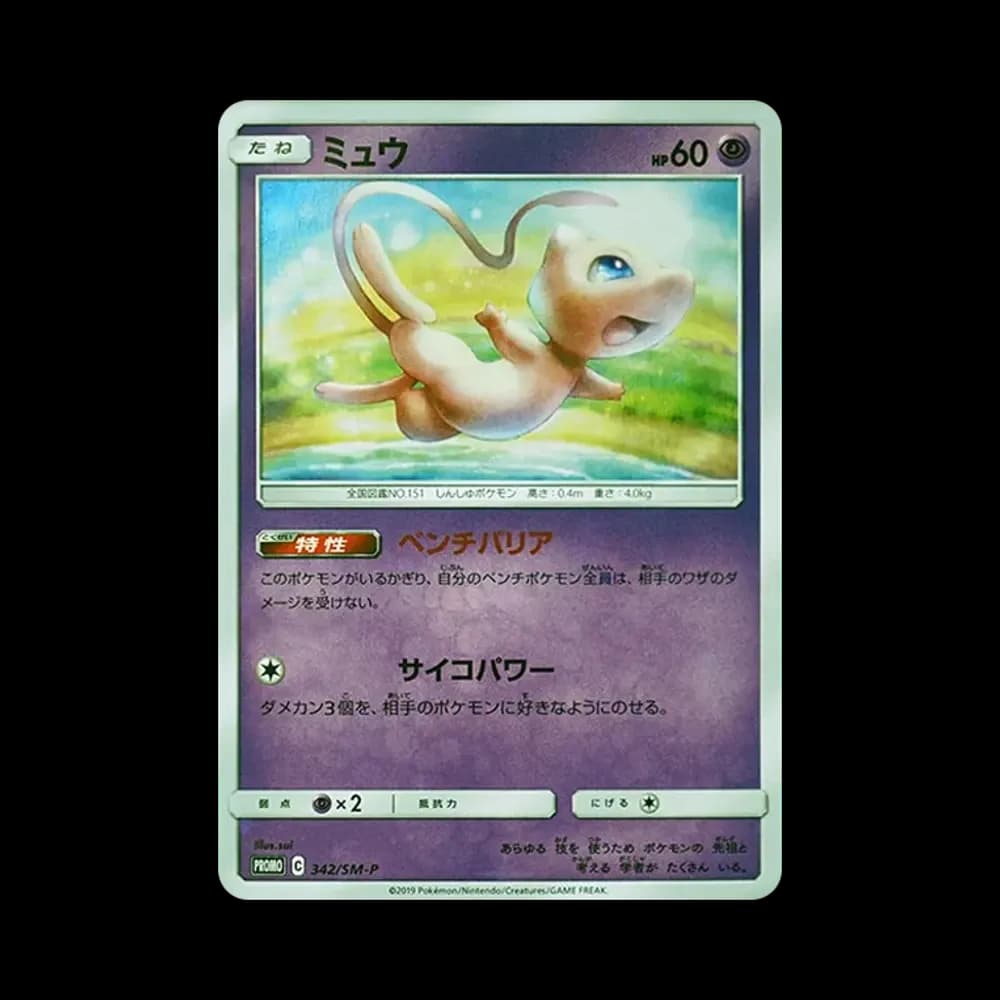 ミュウ P [SM-P 342](プロモーションカード「TAG TEAM GX スターターデラックスセット」)
