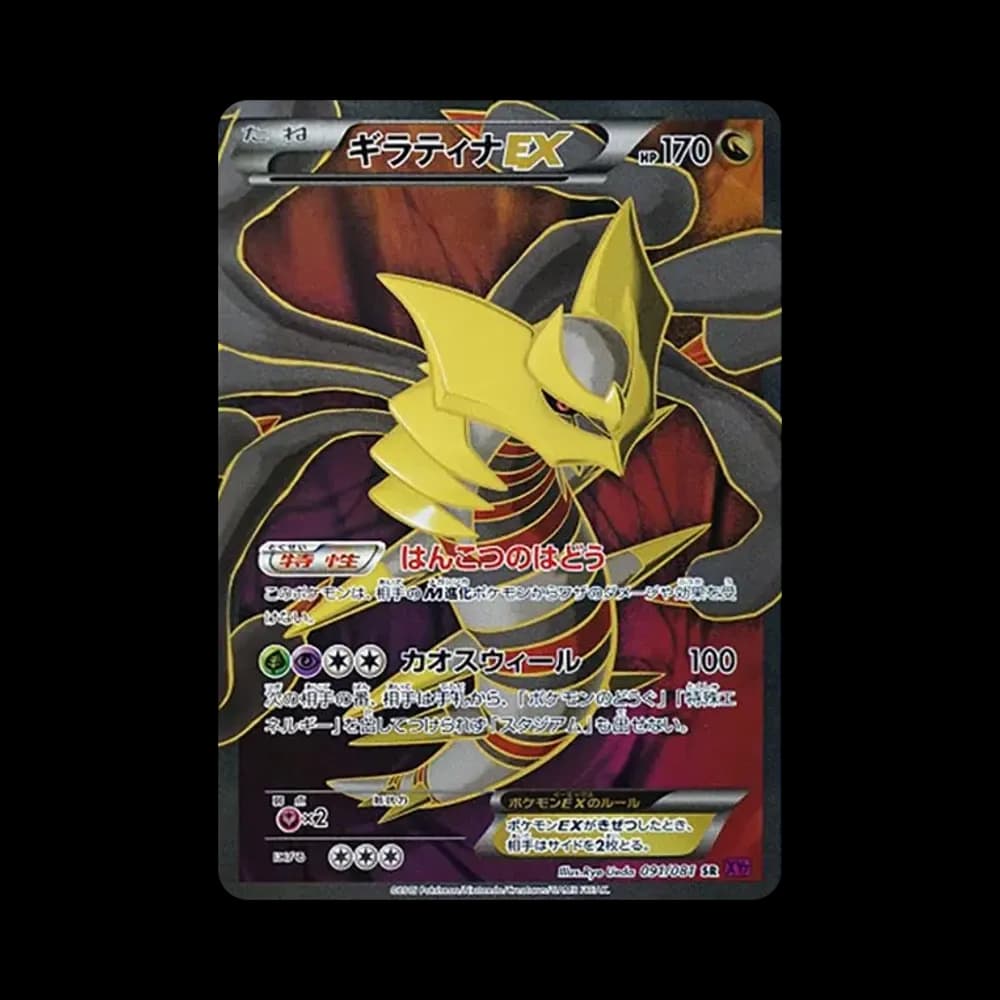 ギラティナEX SR [XY7 091/081](拡張パック「バンデットリング」)