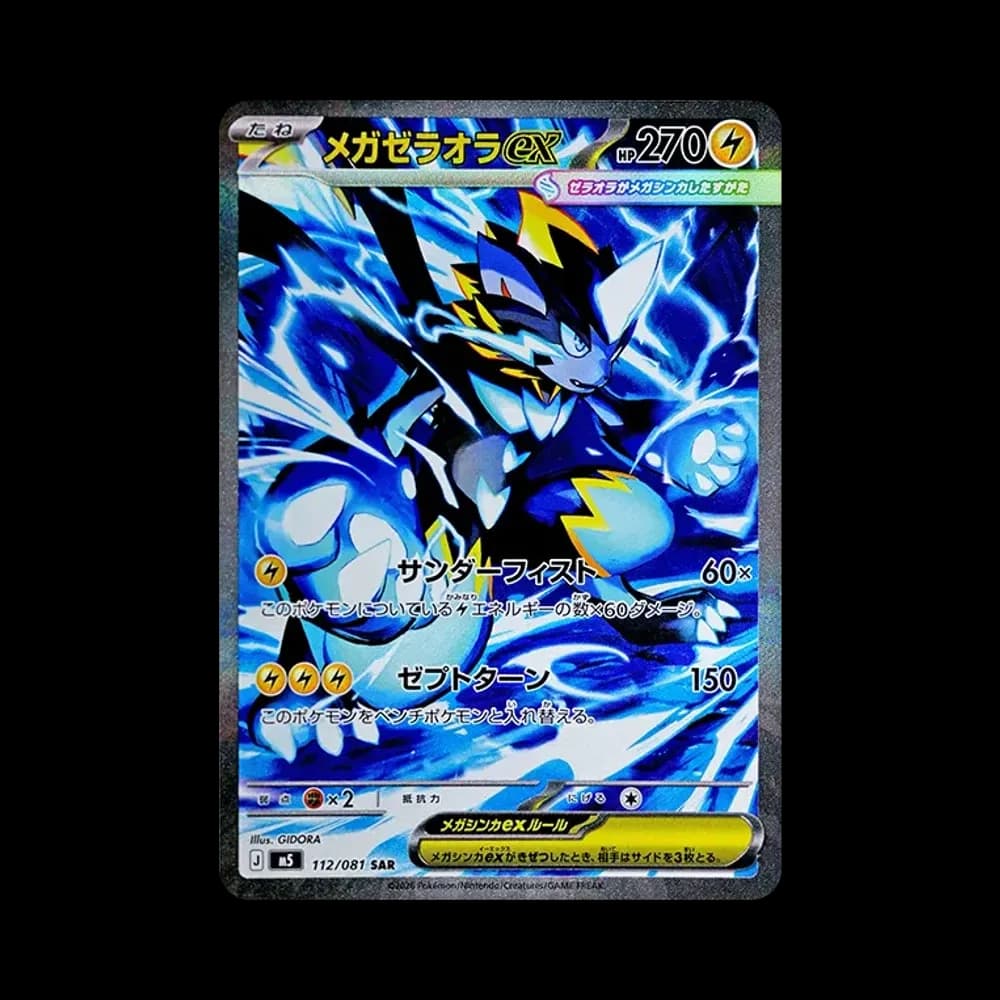 メガゼラオラex SAR [M5 112/081](拡張パック「アビスアイ」)
