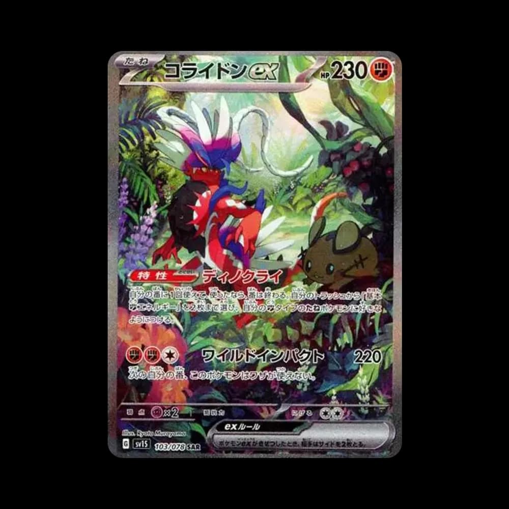 コライドンex SAR[SV1S 103/078](スカーレット&バイオレット 拡張パック「スカーレットex」)