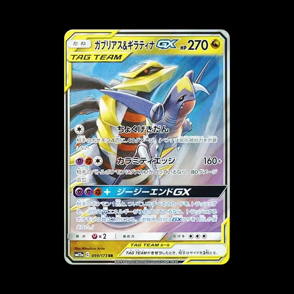 ガブリアス&ギラティナGX RR [SM12a 099/173](ハイクラスパック「TAG TEAM GX タッグオールスターズ」)