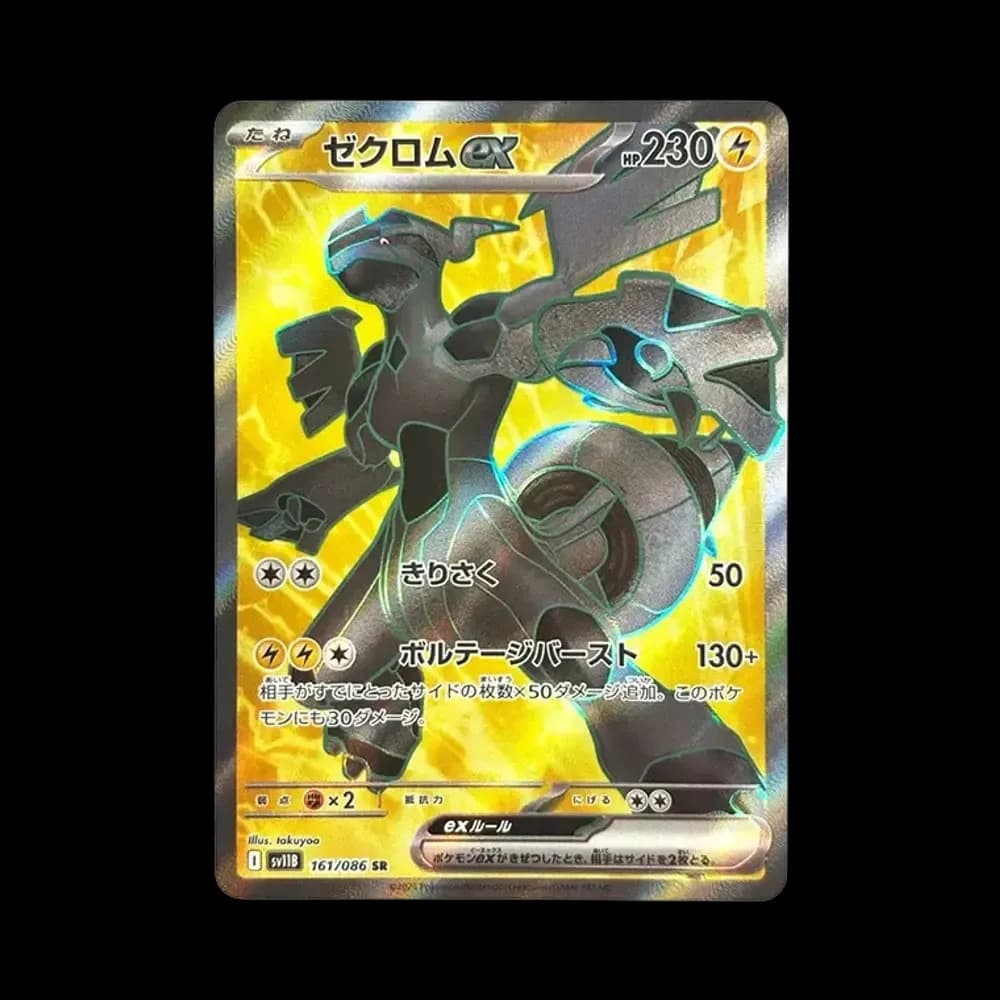 ゼクロムex SR [SV11B 161/086](拡張パック「ブラックボルト」)