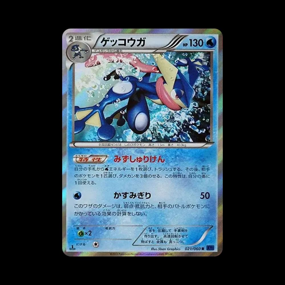 ゲッコウガ R :1ED [XY1 021/060](拡張パック「コレクションX」)