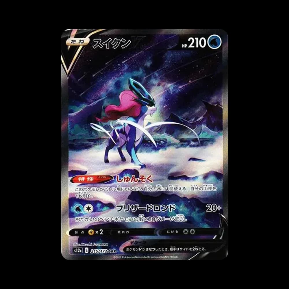 スイクンV SAR[s12a 215/172](ハイクラスパック「VSTARユニバース」)