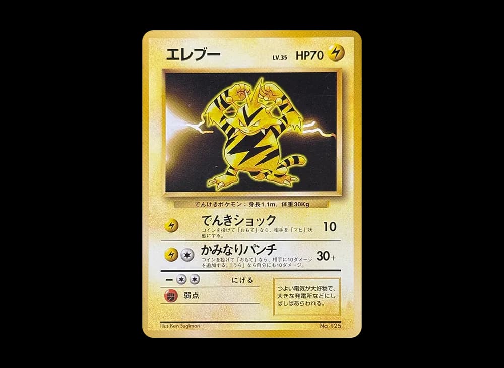 エレブー 初版 : 旧裏 [PMCG1-1](拡張パック「ポケットモンスター カードゲーム」初版)