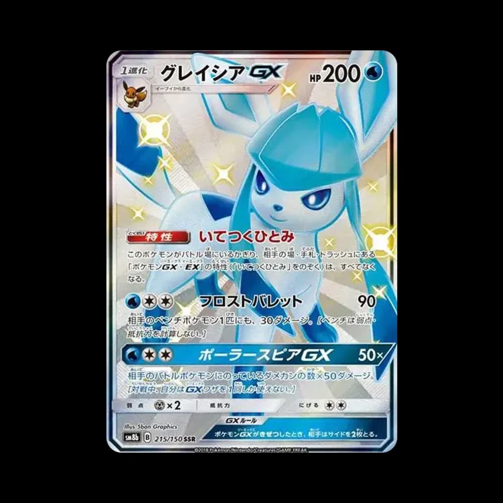 グレイシアGX SSR[SM8b 215/150](ハイクラスパック「GXウルトラシャイニー」)