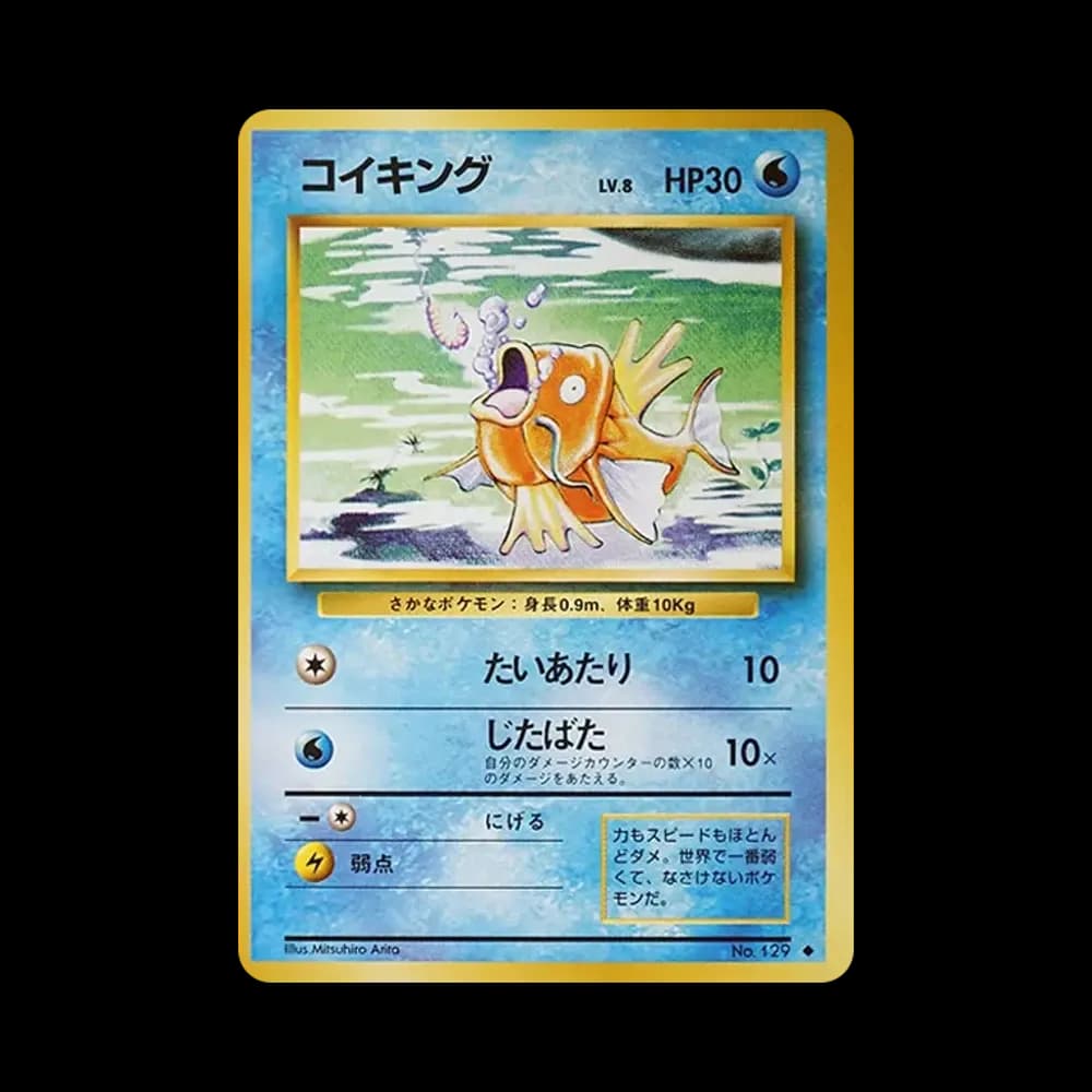 コイキング ◆ : 旧裏 [PMCG1-2](拡張パック「ポケットモンスター カードゲーム」再販)