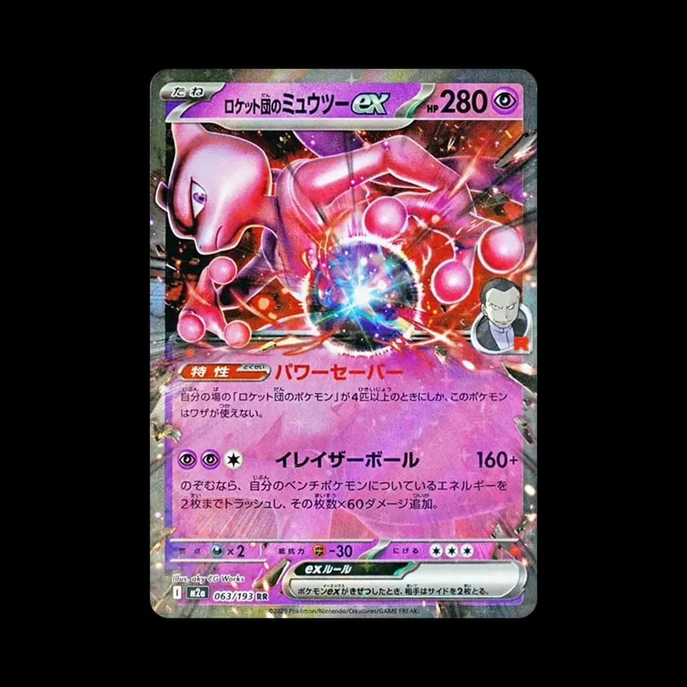 ロケット団のミュウツーex RR [M2a 063/193](ハイクラスパック「MEGAドリームex」)