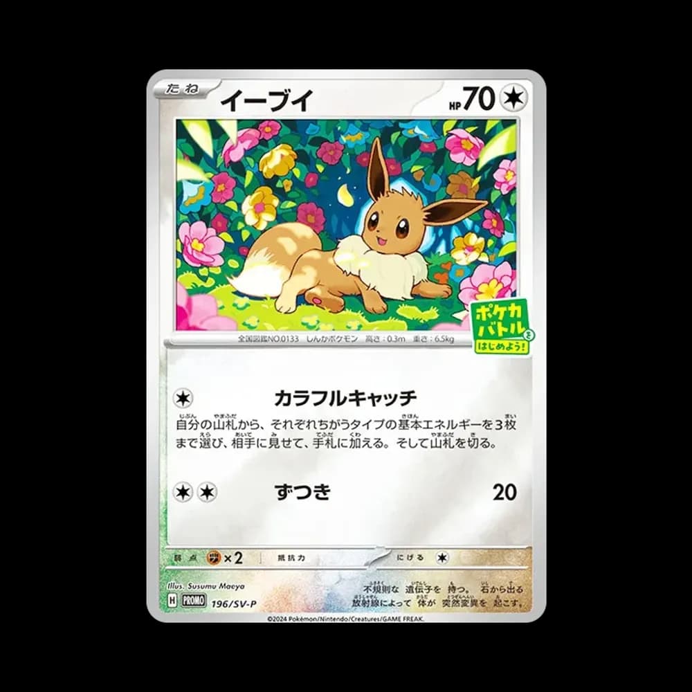 イーブイ P [SV-P-SM 196](プロモカードパック「ポケカバトルをはじめよう!キャンペーン」)