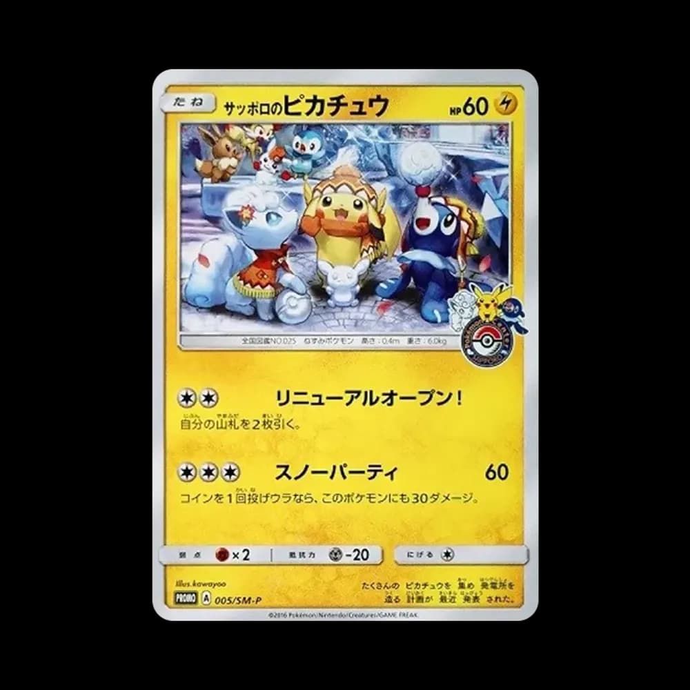 サッポロのピカチュウ: プロモ[SM-P 005](プロモーションカード「SM-P」)