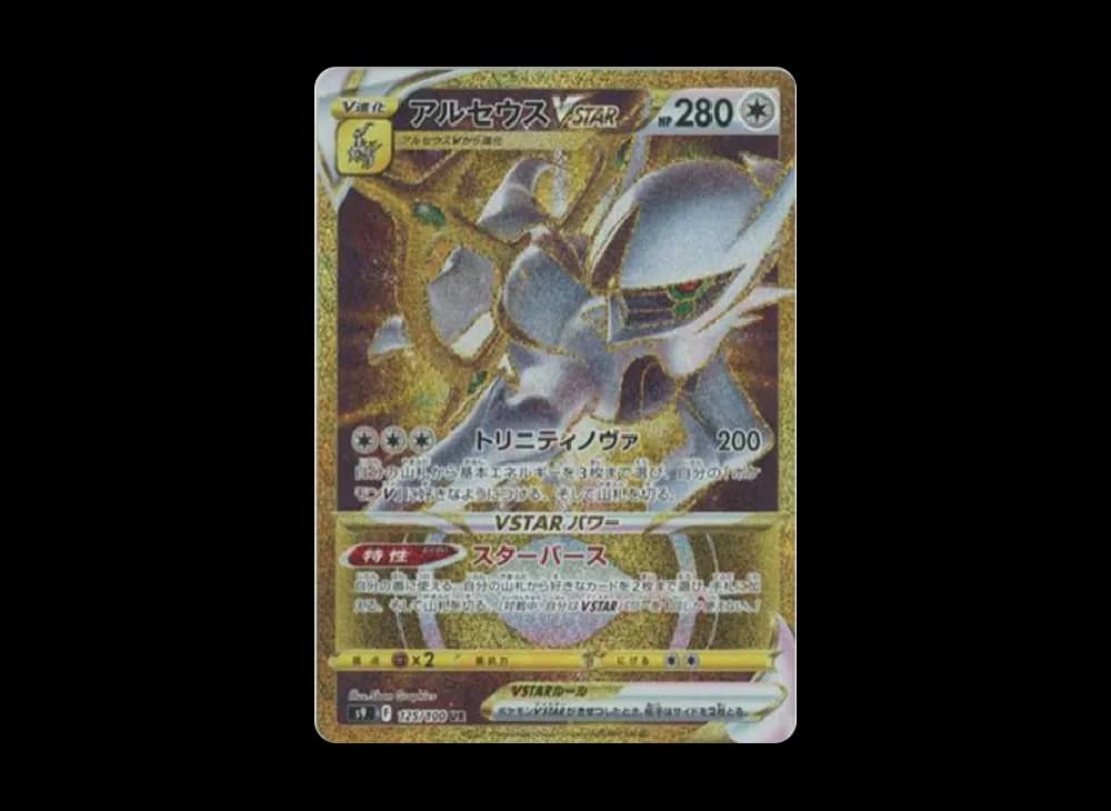 アルセウスVSTAR UR[S9 125/100](拡張パック「スターバース」)