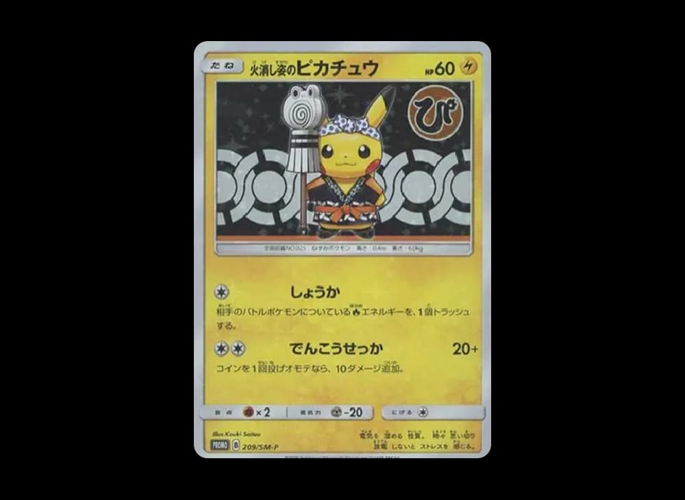火消し姿のピカチュウ: プロモ[SM-P 209](プロモーションカード「SM-P」)