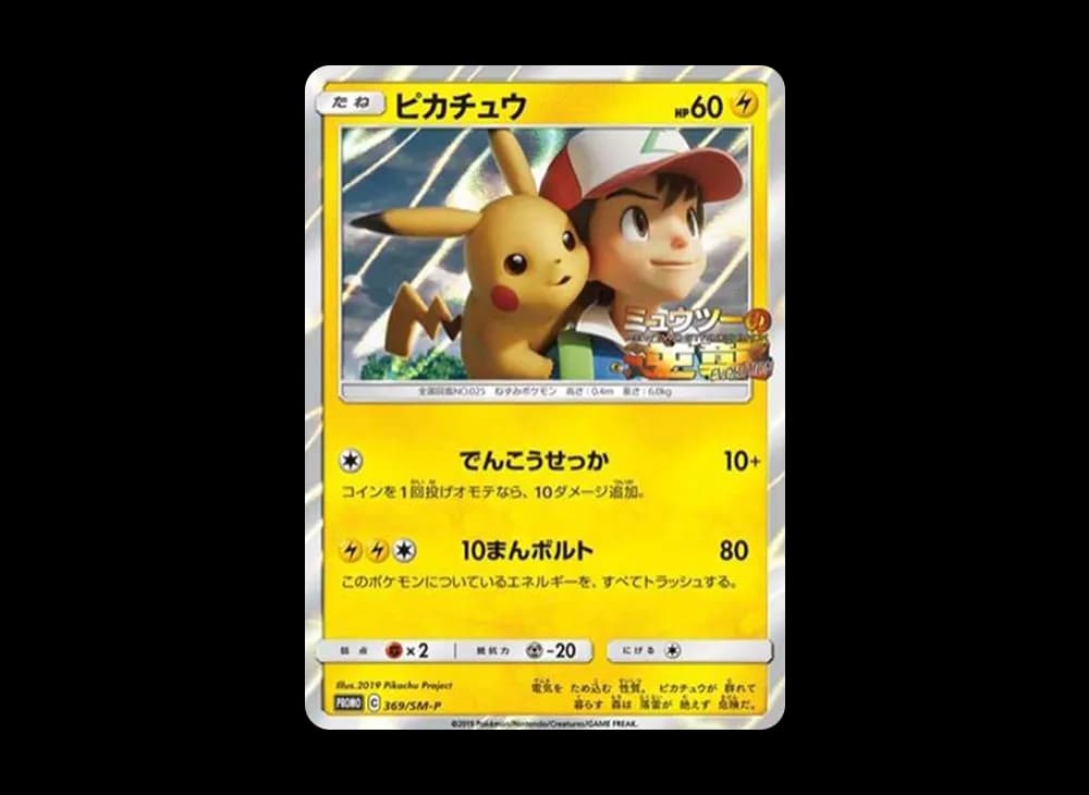 ピカチュウ: プロモ[SM-P 369](プロモーションカード「SM-P」)