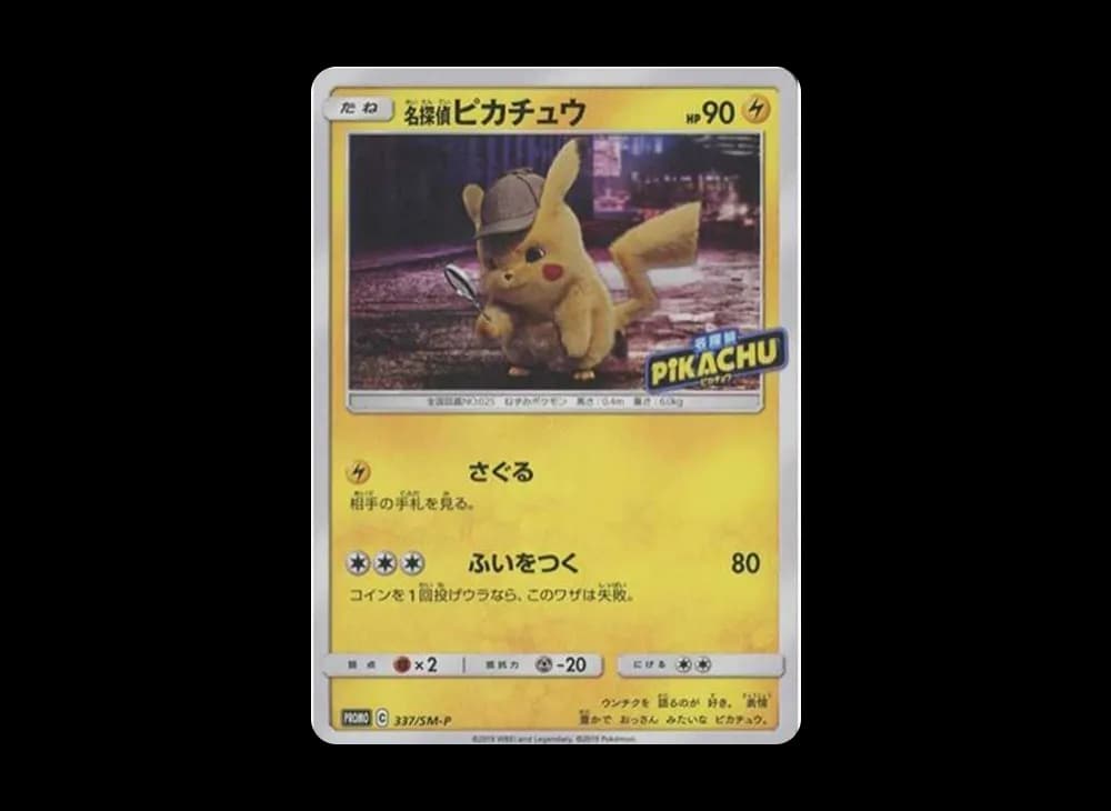 名探偵ピカチュウ: プロモ[SM-P 337](プロモーションカード「SM-P」)