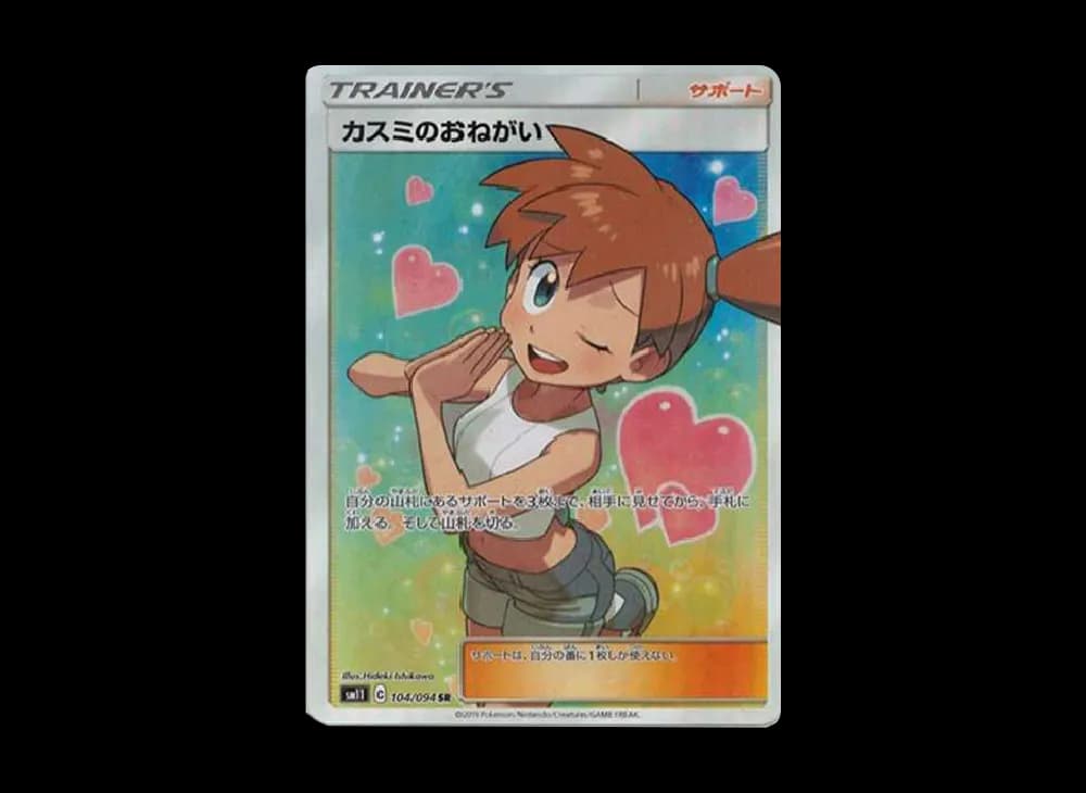 カスミのおねがい SR[SM11 104/094](拡張パック「ミラクルツイン」)