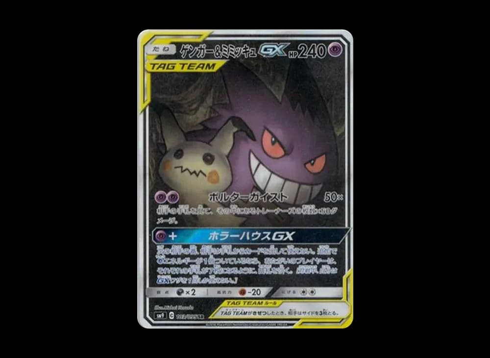 ゲンガー&ミミッキュGX SR: SA[SM9 103/095](拡張パック「タッグボルト」)
