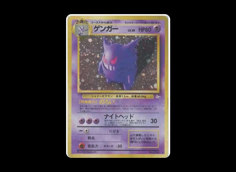 ゲンガー R: 旧裏[PMCG3](拡張パック 第3弾 「化石の秘密」)