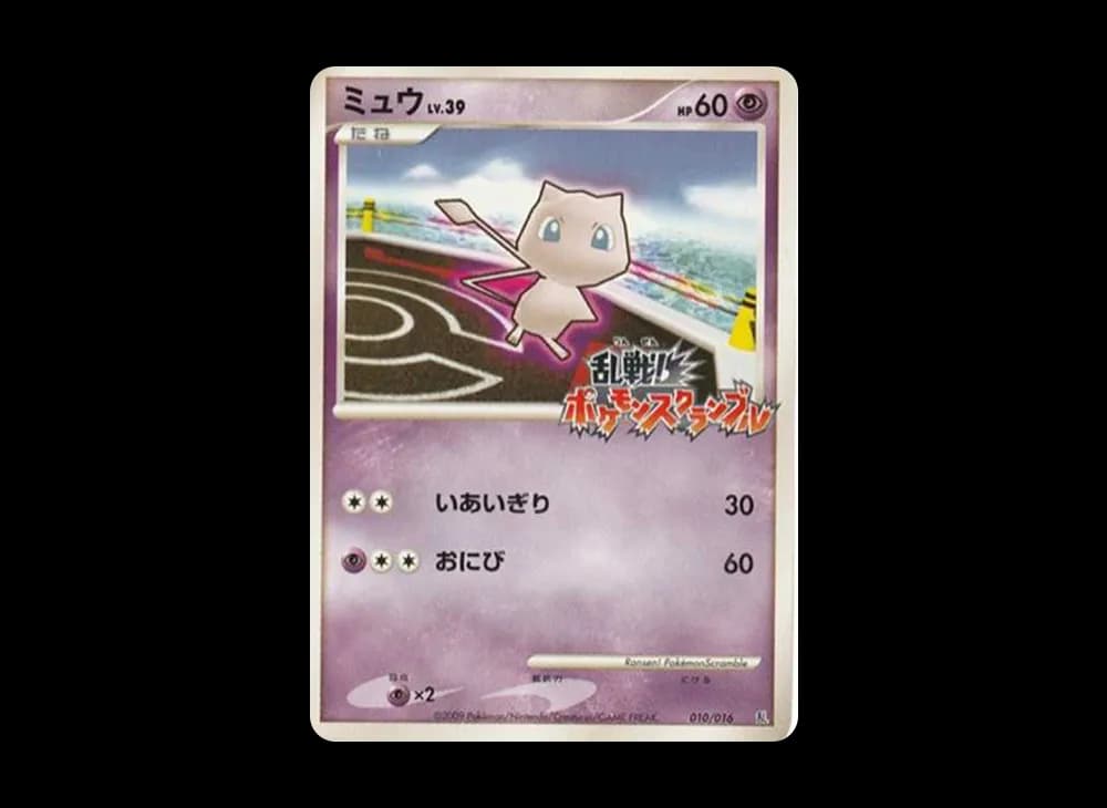 ミュウ[Pt-R 010/016](乱戦!ポケモンスクランブル×ポケモンカードゲーム)