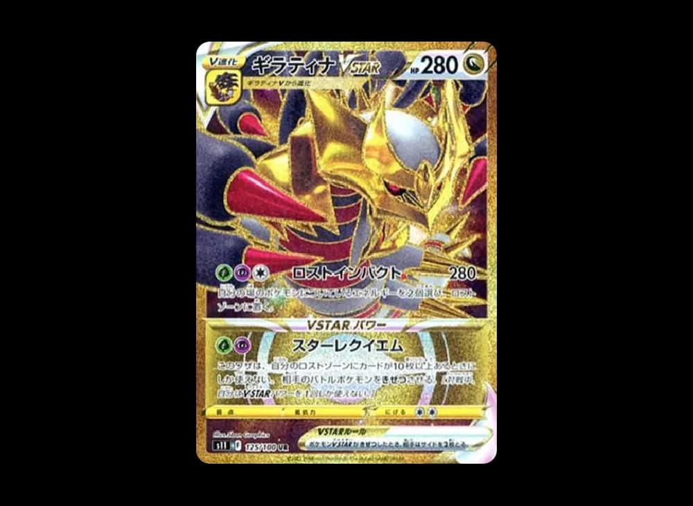 ギラティナVSTAR UR[S11 125/100](拡張パック「ロストアビス」)