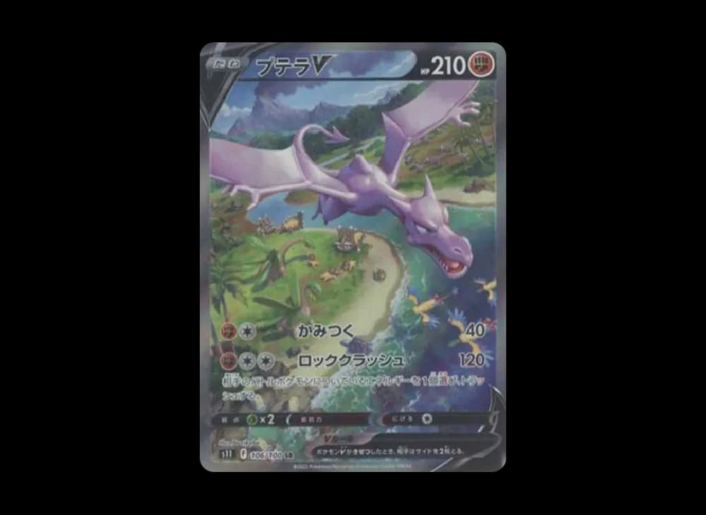 プテラV SR: SA[S11 106/100](拡張パック「ロストアビス」)