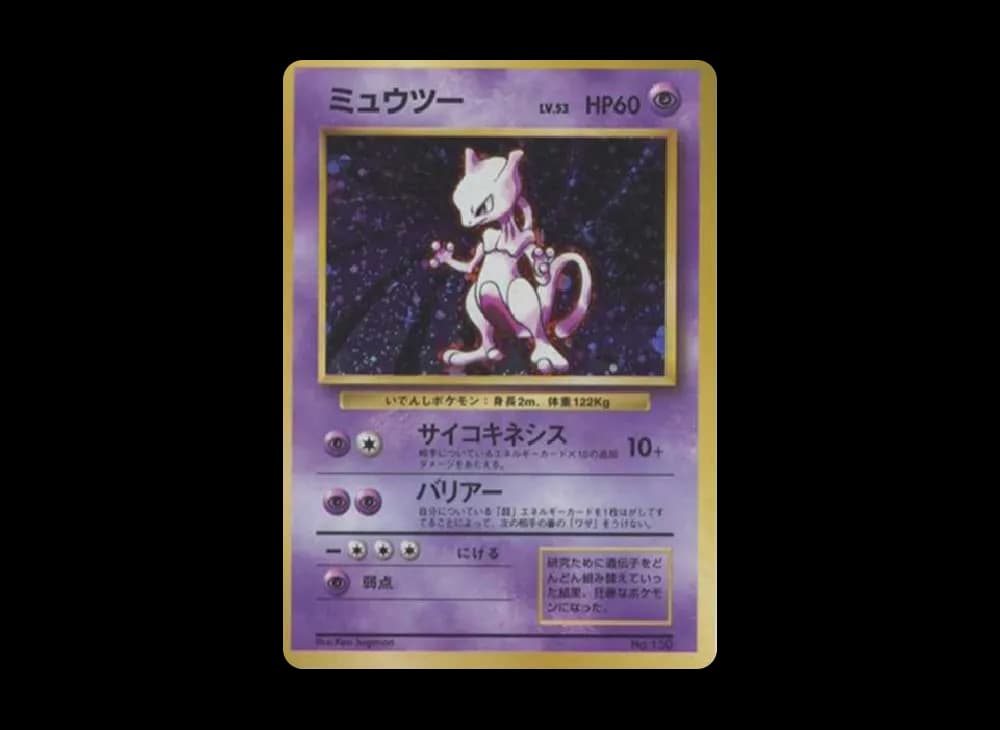 ミュウツー 初版 : 旧裏 [PMCG1-1](拡張パック「ポケットモンスター カードゲーム」初版)
