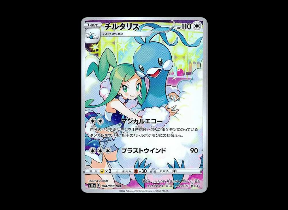 チルタリス CHR [s11a 074/068](強化拡張パック『白熱のアルカナ』)