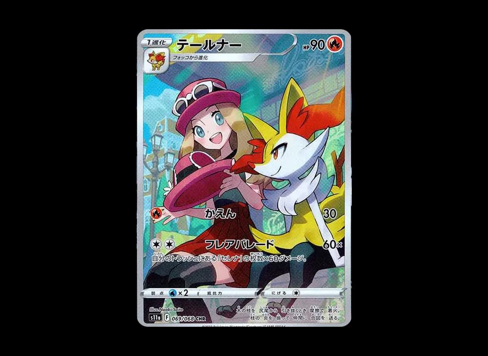 テールナー CHR [s11a 069/068](強化拡張パック『白熱のアルカナ』)
