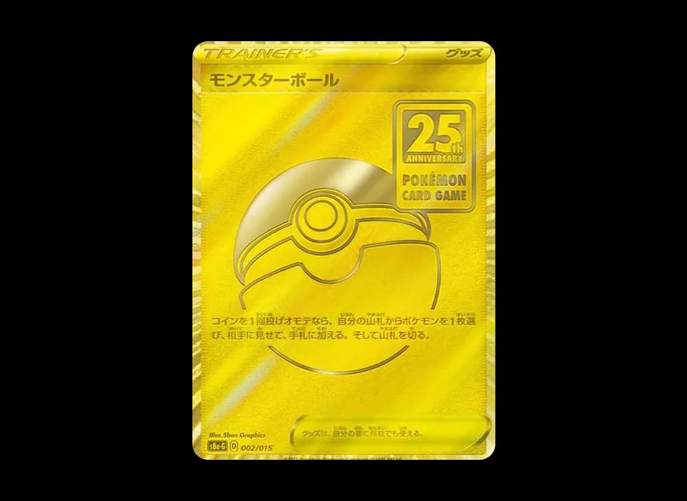 モンスターボール  [S8a-G 002/015](『25th アニバーサリー ゴールデンボックス』)